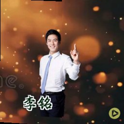 李铭